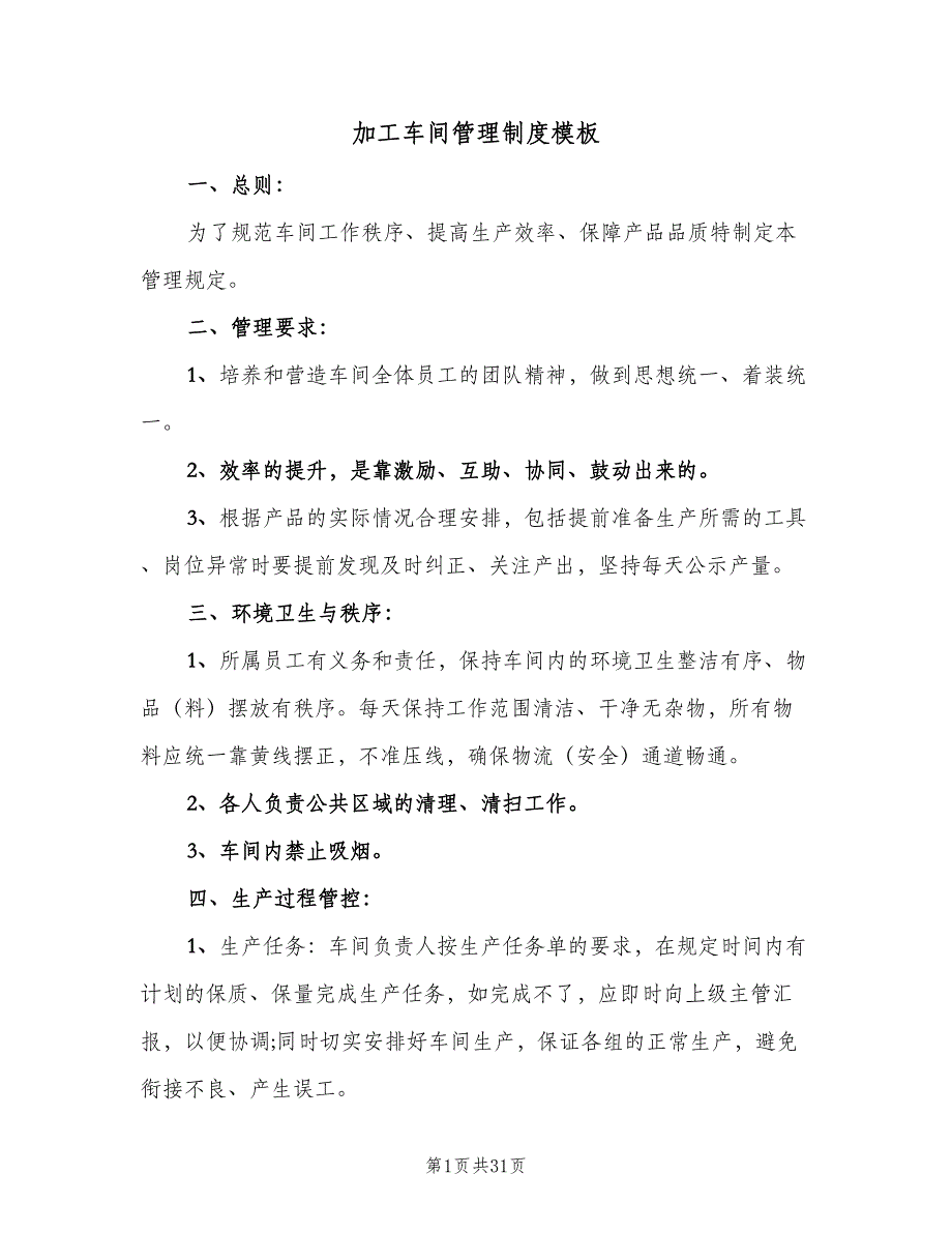 加工车间管理制度模板（8篇）_第1页