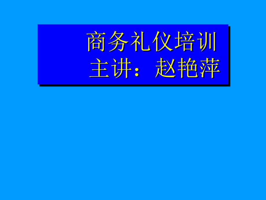 商务礼仪培训课件全套_第1页