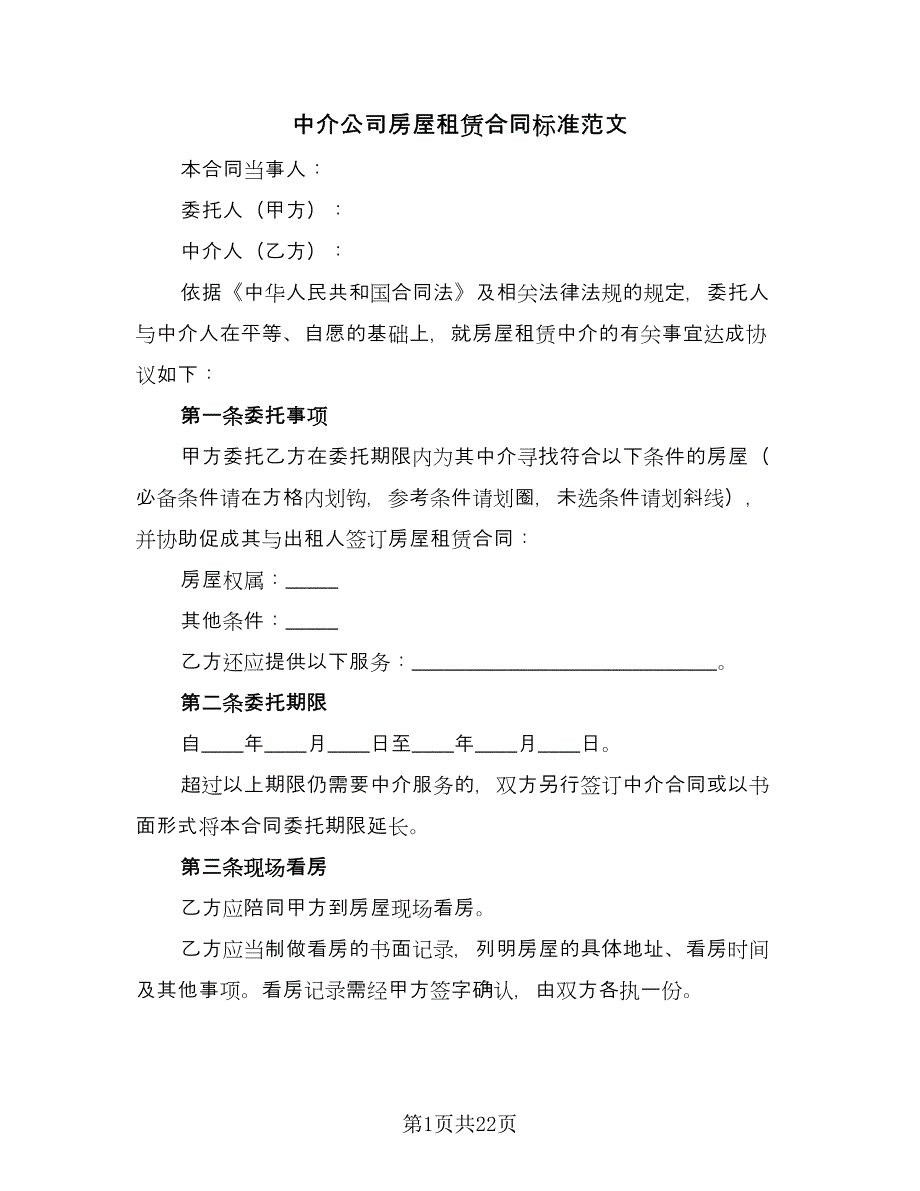 中介公司房屋租赁合同标准范文（七篇）_第1页