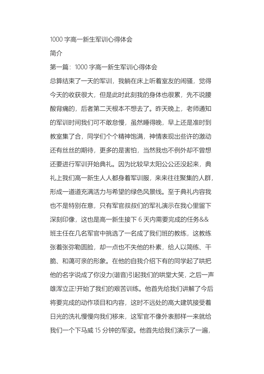 1000字高一新生军训心得体会_第1页