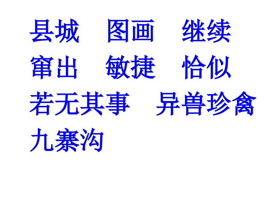 四年级上册语文课件10九寨沟苏教版共25张PPT_第2页