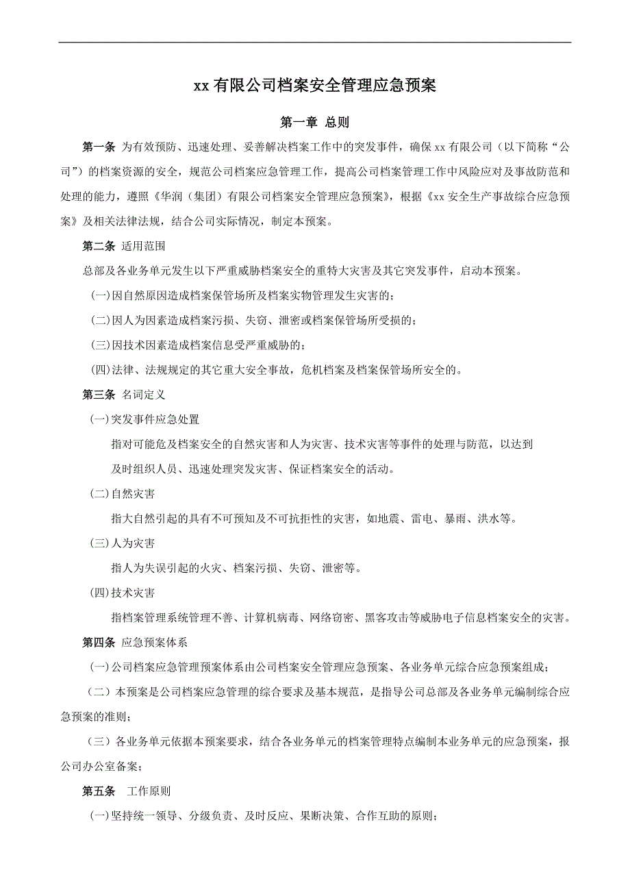 公司档案安全管理应急预案模版_第2页