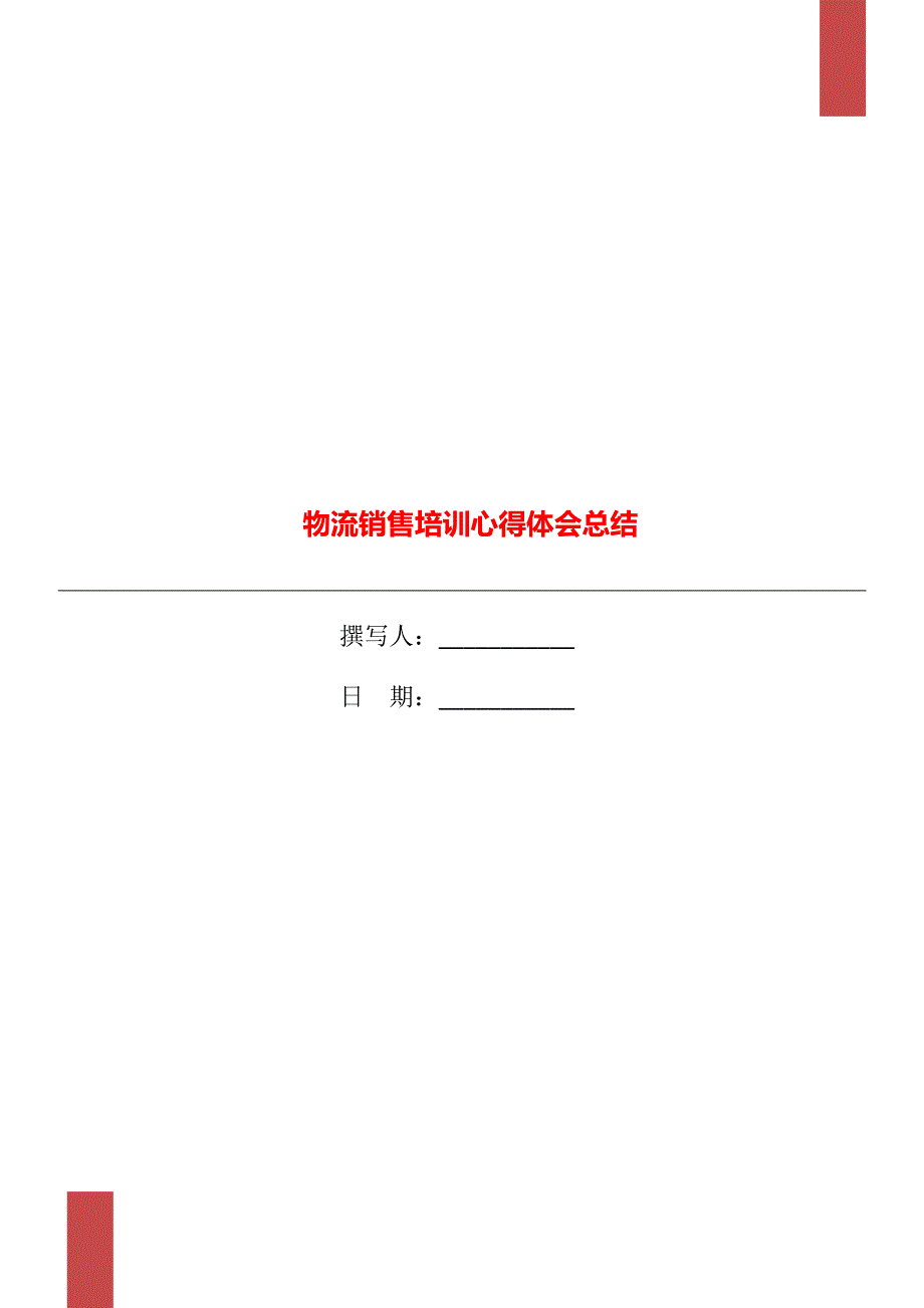 物流销售培训心得体会总结_第1页