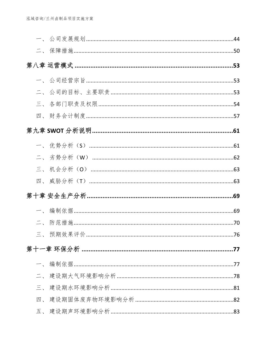 兰州卤制品项目实施方案（范文）_第3页