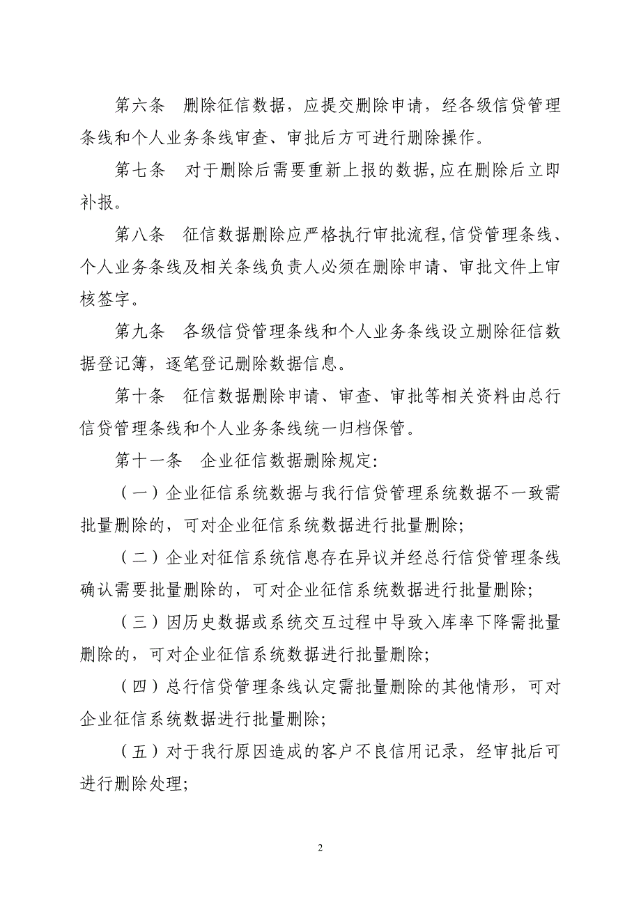 龙江银行征信数据删除管理规定_第2页