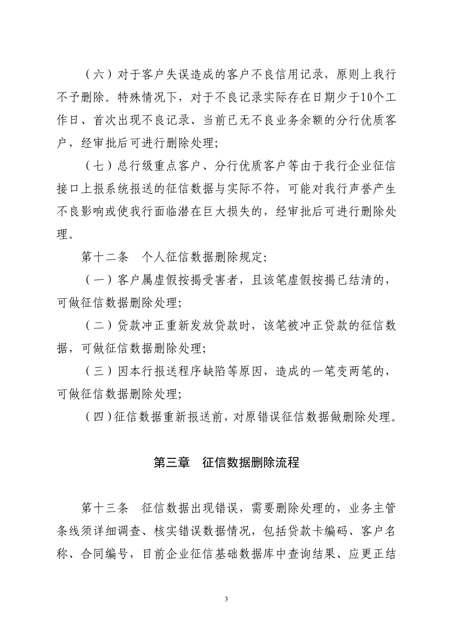 龙江银行征信数据删除管理规定_第3页