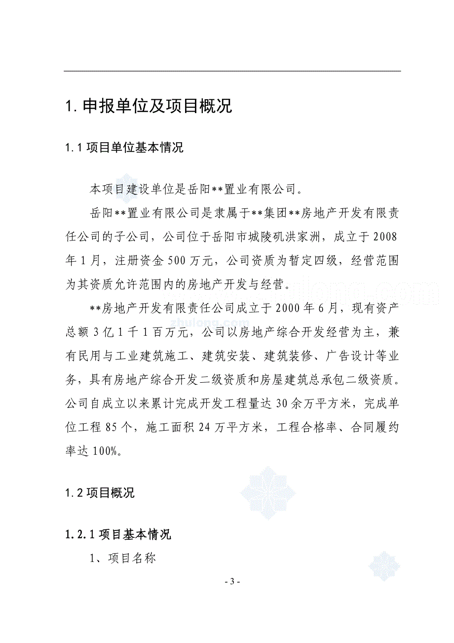 某地区经济适用住房小区建设项目申请报告_第3页