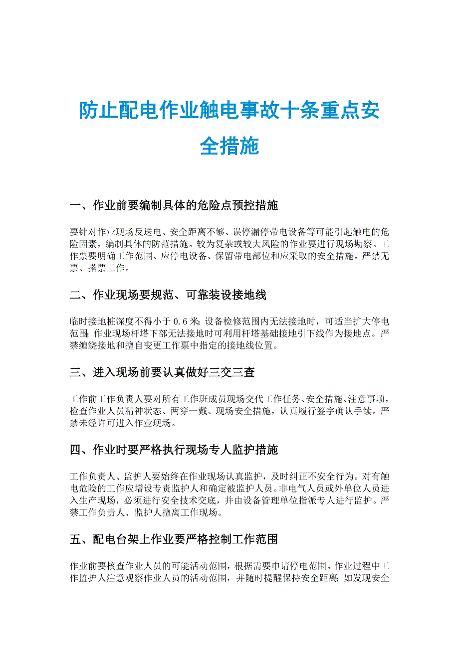 防止配电作业触电事故十条重点安全措施_第1页