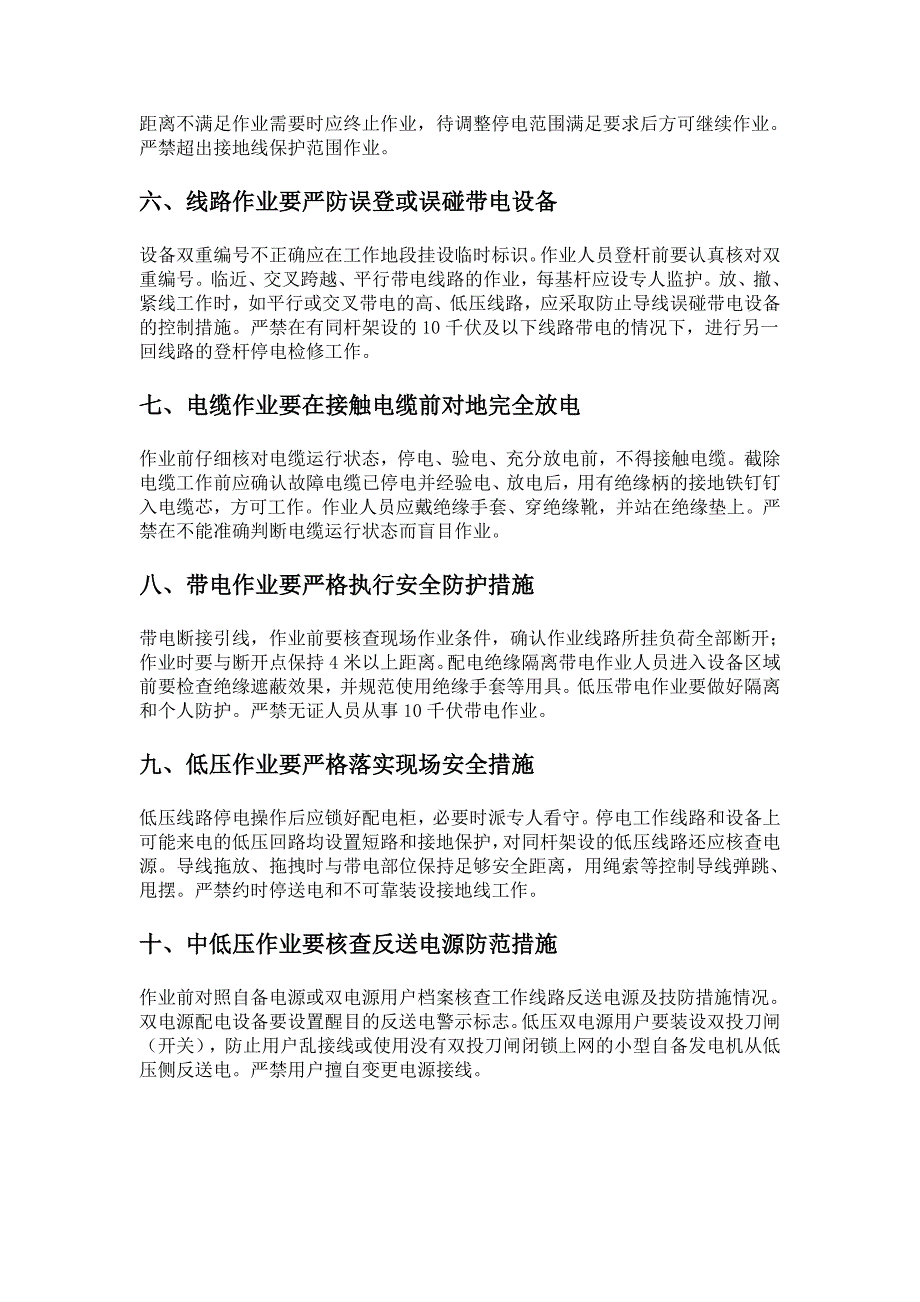 防止配电作业触电事故十条重点安全措施_第2页