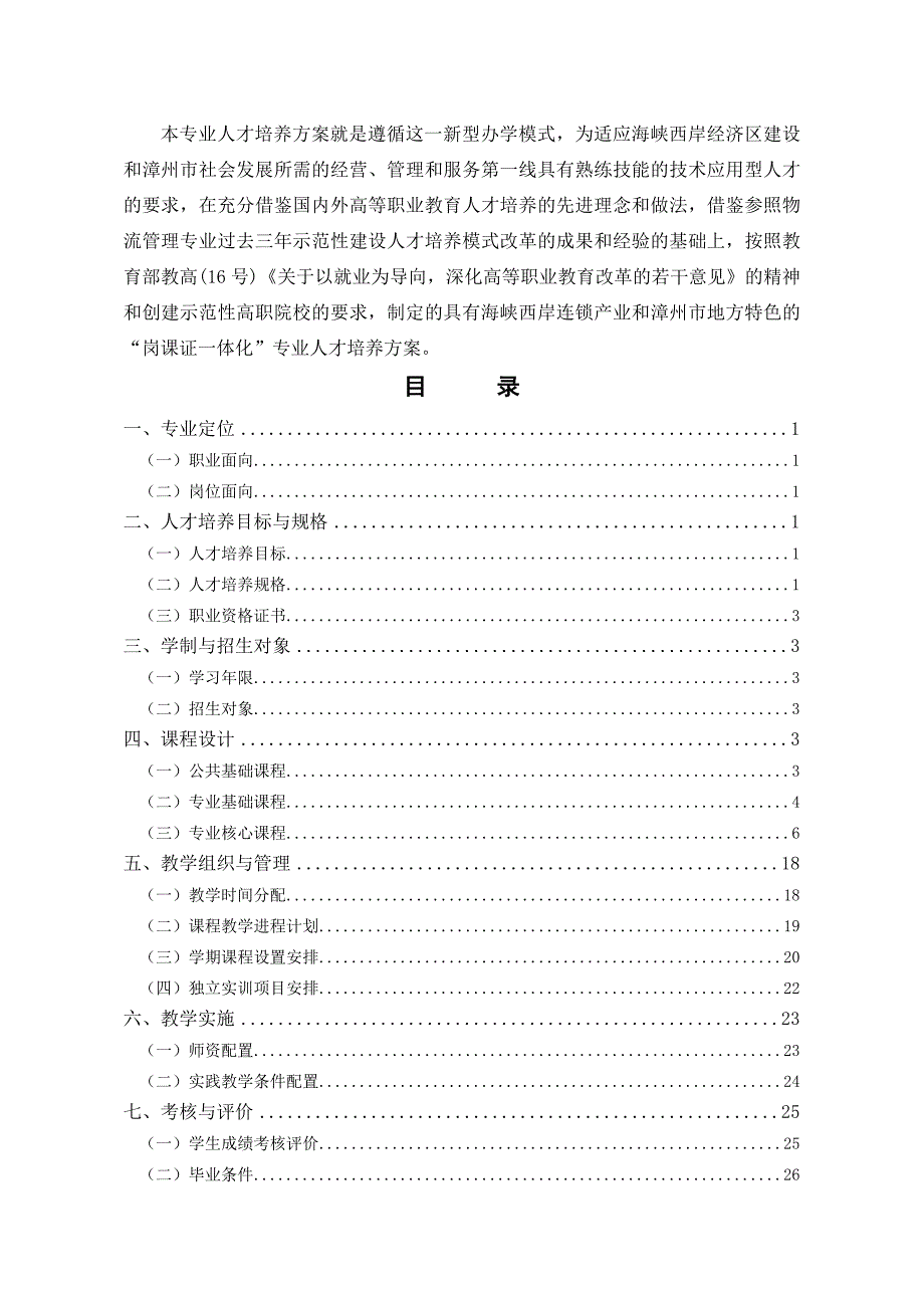 连锁经营管理专业人才培养方案_第2页