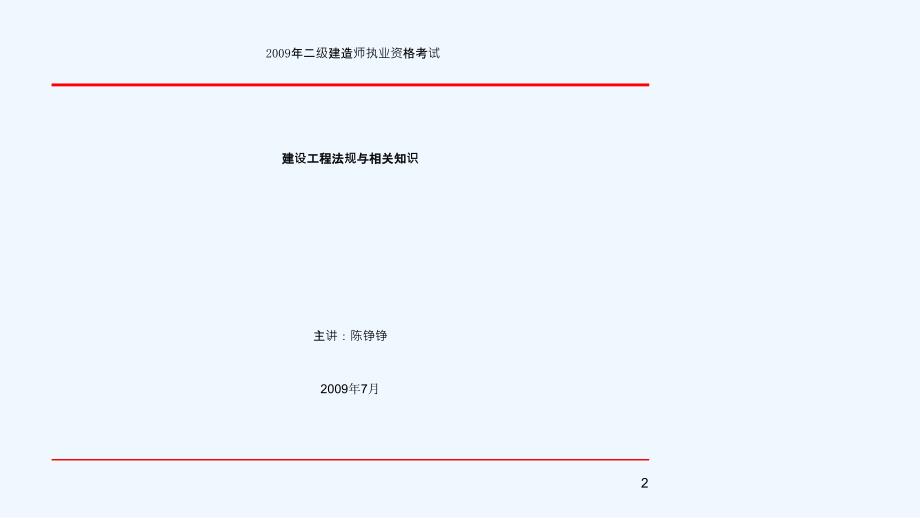 二级建造师执业资格法规考试讲解_第2页