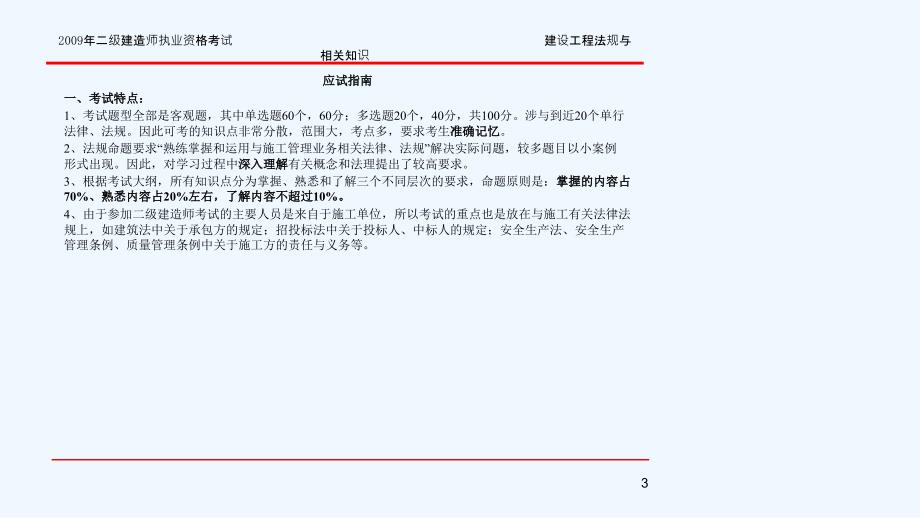 二级建造师执业资格法规考试讲解_第3页