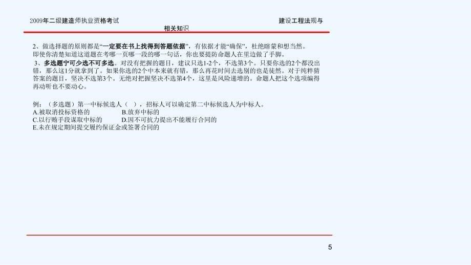 二级建造师执业资格法规考试讲解_第5页