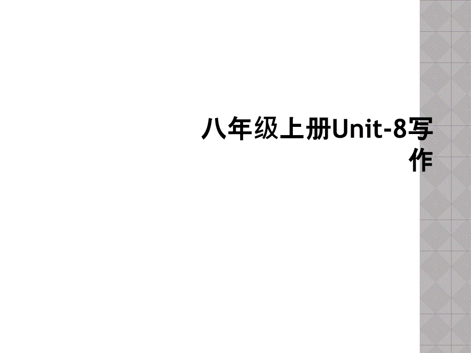 八年级上册Unit8写作_第1页