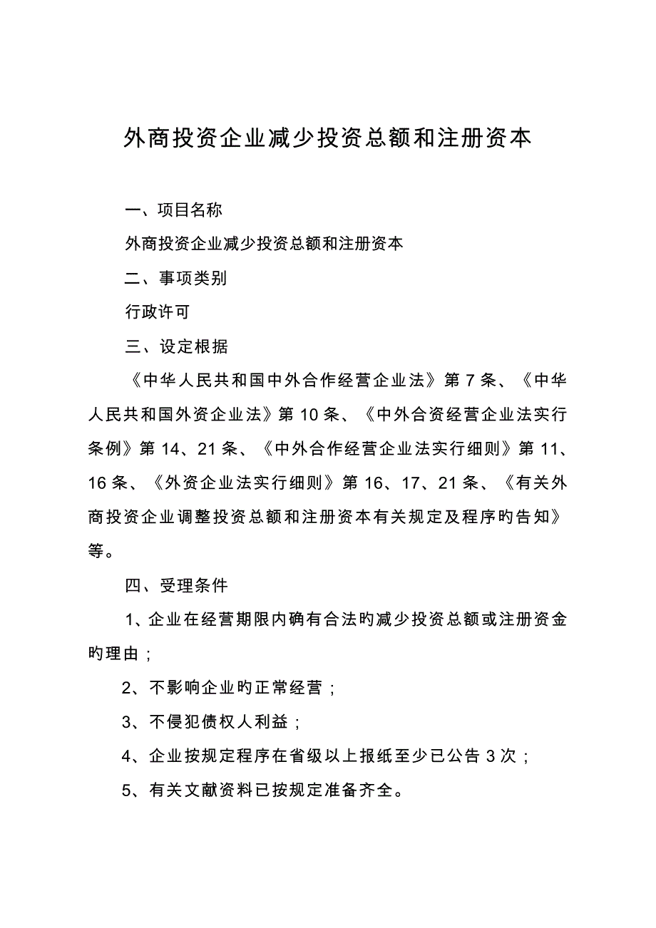 外商投资企业减少投资总额和注册资本_第1页