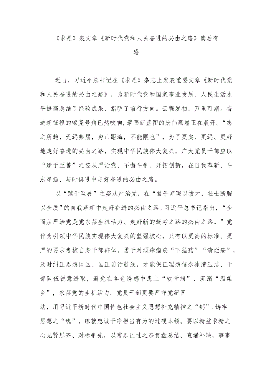 《求是》表文章《新时代党和人民奋进的必由之路》读后有感3篇_第1页