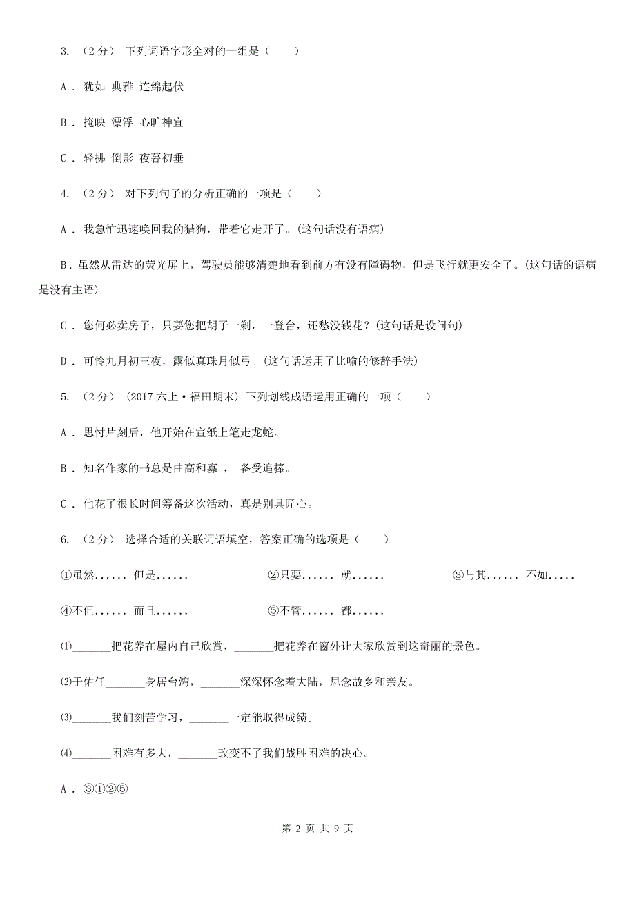 淮北市四年级下学期语文期末学业评价试卷_第2页