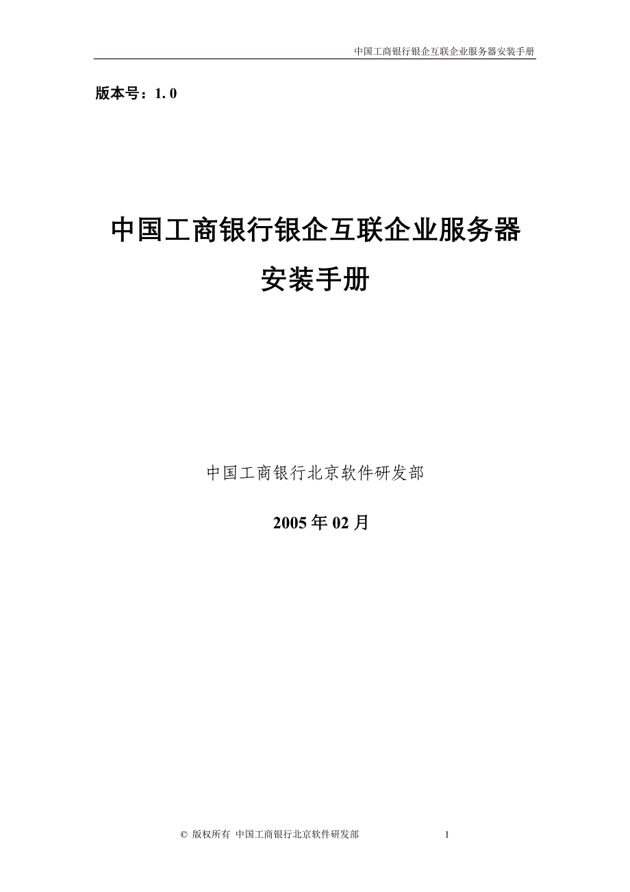 银行银企互联企业服务器安装手册_第1页