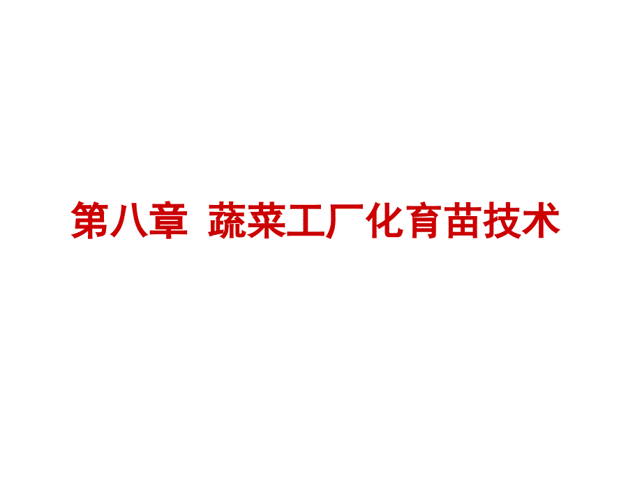 工厂化育苗原理与技术：第八章 蔬菜工厂化育苗-番茄_第1页