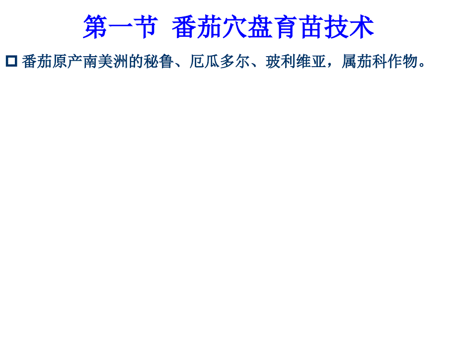 工厂化育苗原理与技术：第八章 蔬菜工厂化育苗-番茄_第2页