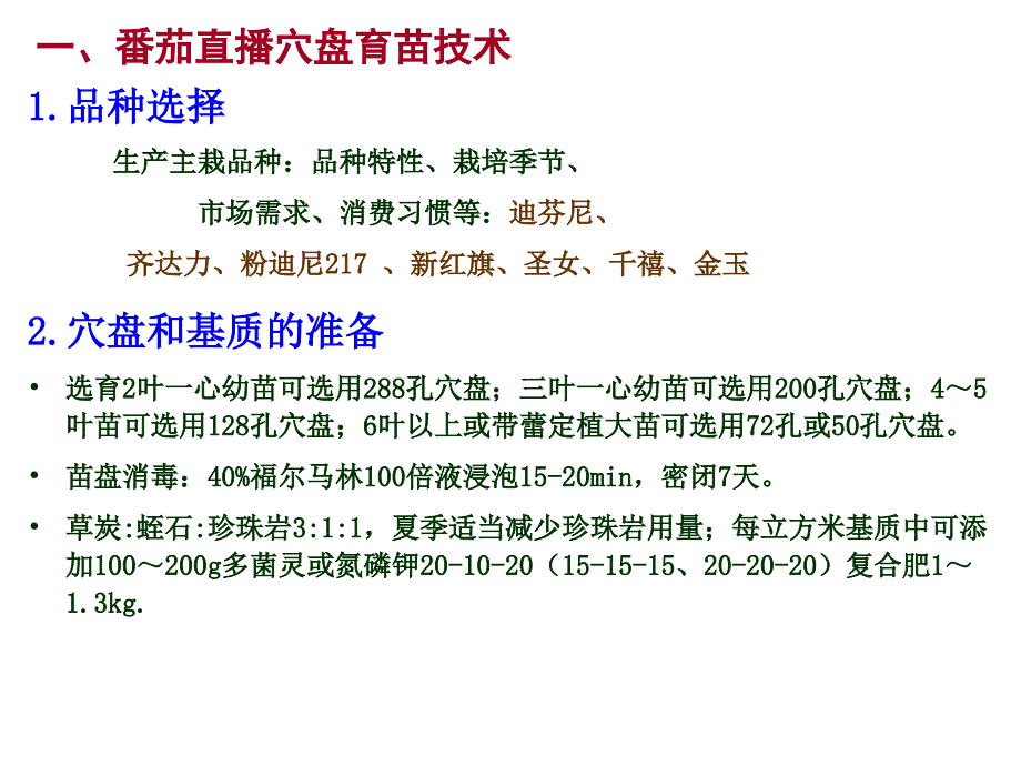 工厂化育苗原理与技术：第八章 蔬菜工厂化育苗-番茄_第4页