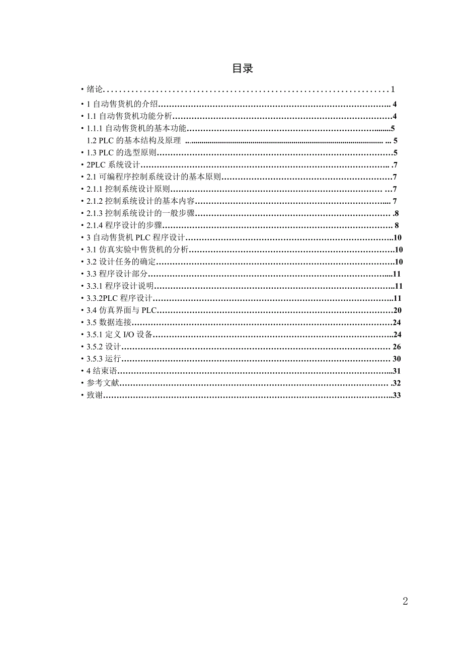 自动售货机PLC设计毕业论文_第2页