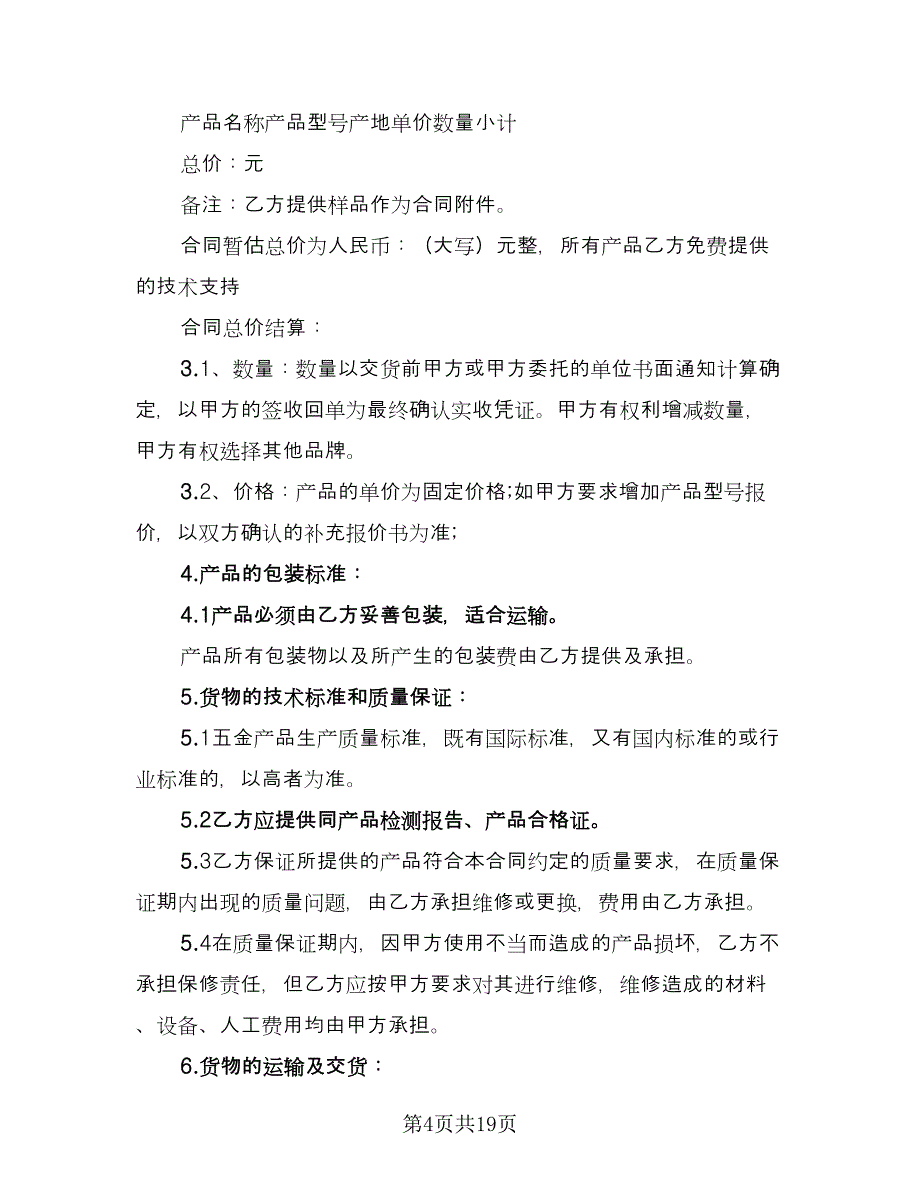 不锈钢板材购销合同官方版（九篇）.doc_第4页