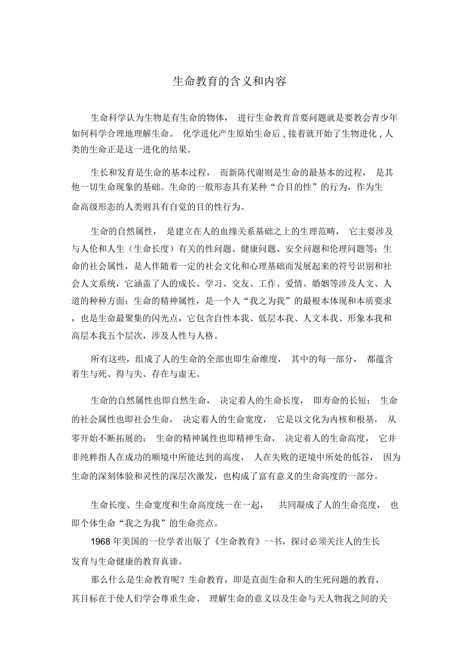 生命教育的五个内容_第1页