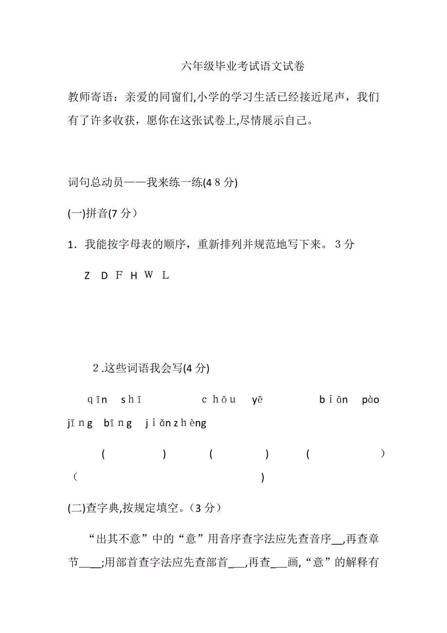 六年级毕业考试语文试卷1_第1页