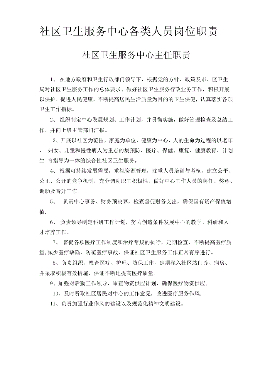 社区卫生服务中心各类人员岗位职责_第1页