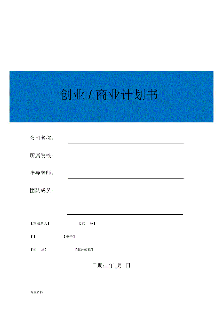 创业商业实施计划书模板_第1页