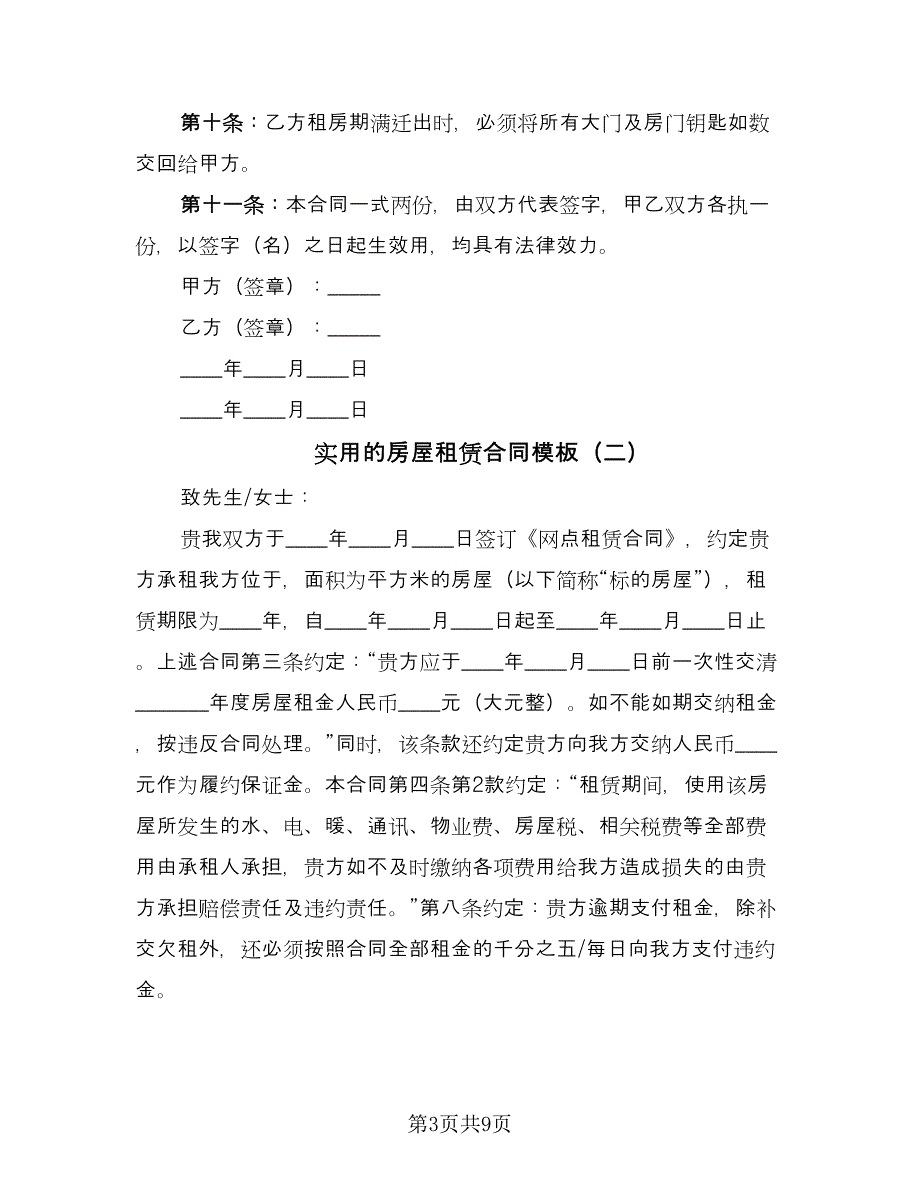 实用的房屋租赁合同模板（四篇）.doc_第3页