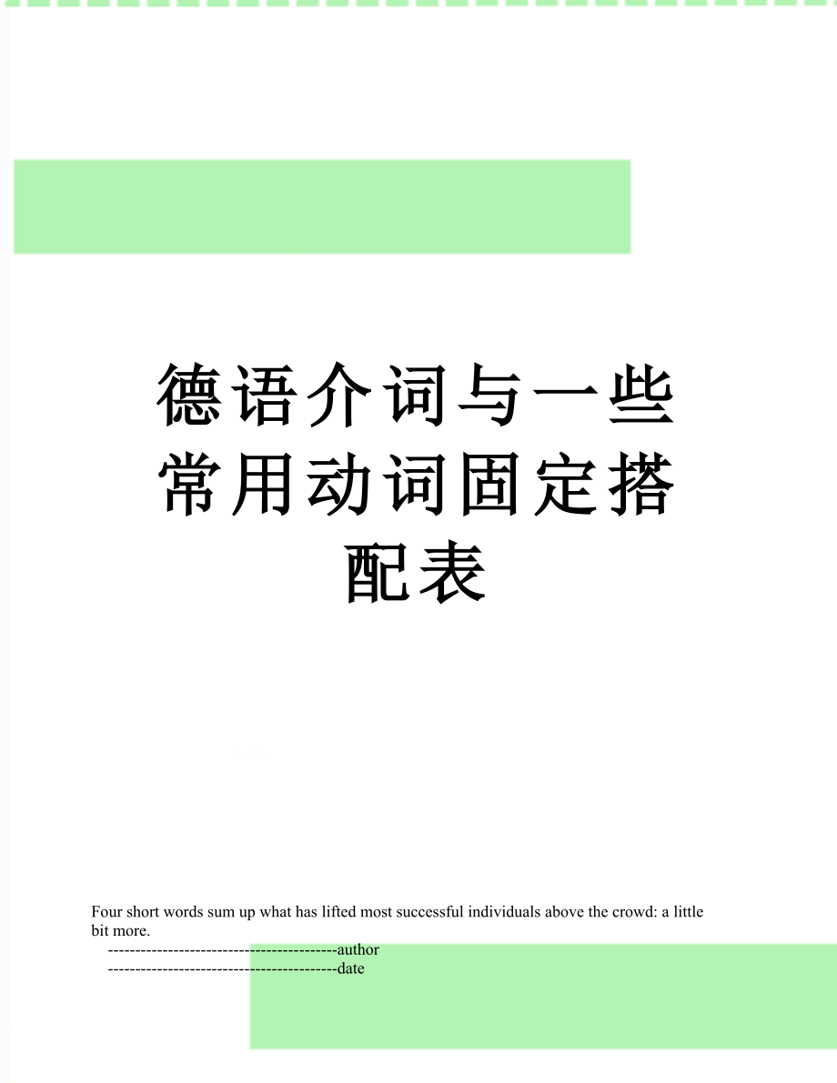 德语介词与一些常用动词固定搭配表_第1页