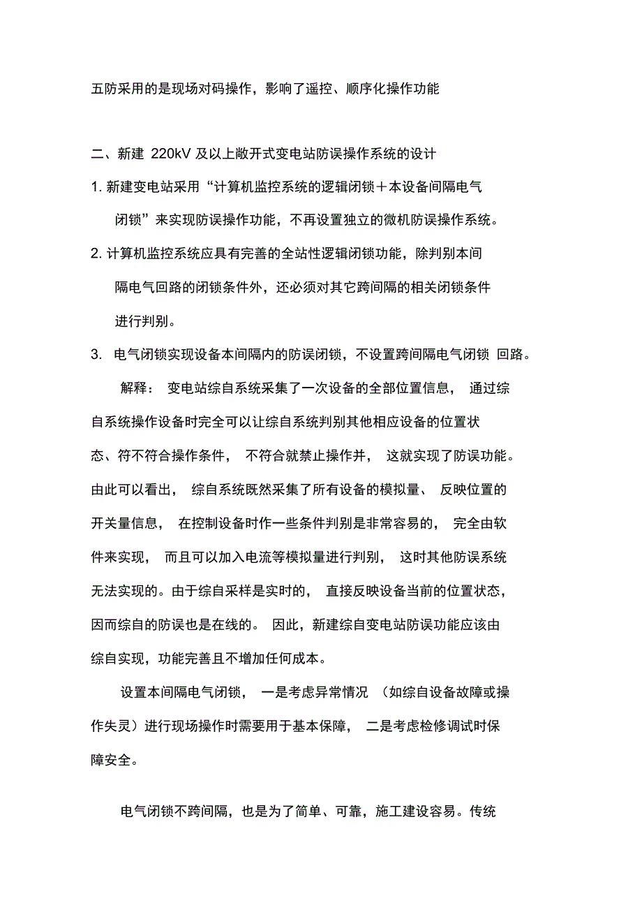 《变电站防误操技术规定》释义_第2页