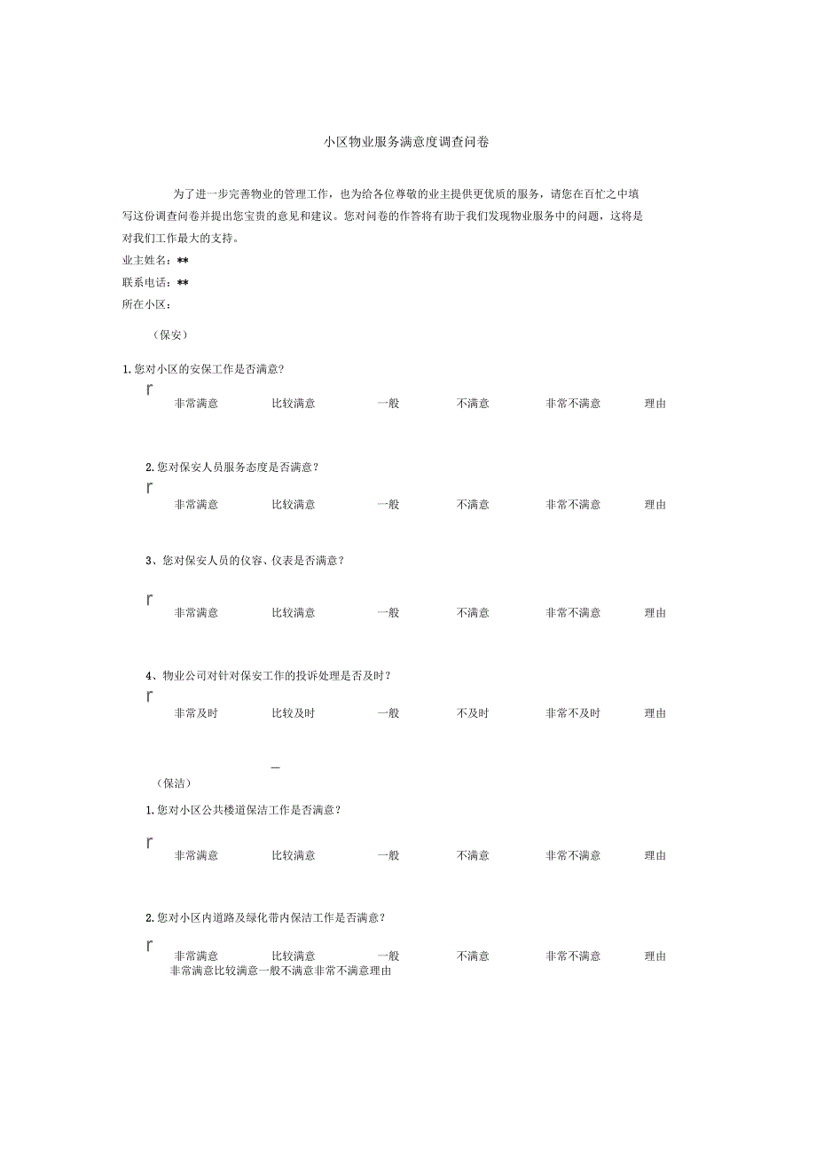 小区物业服务满意度调查问卷_第1页