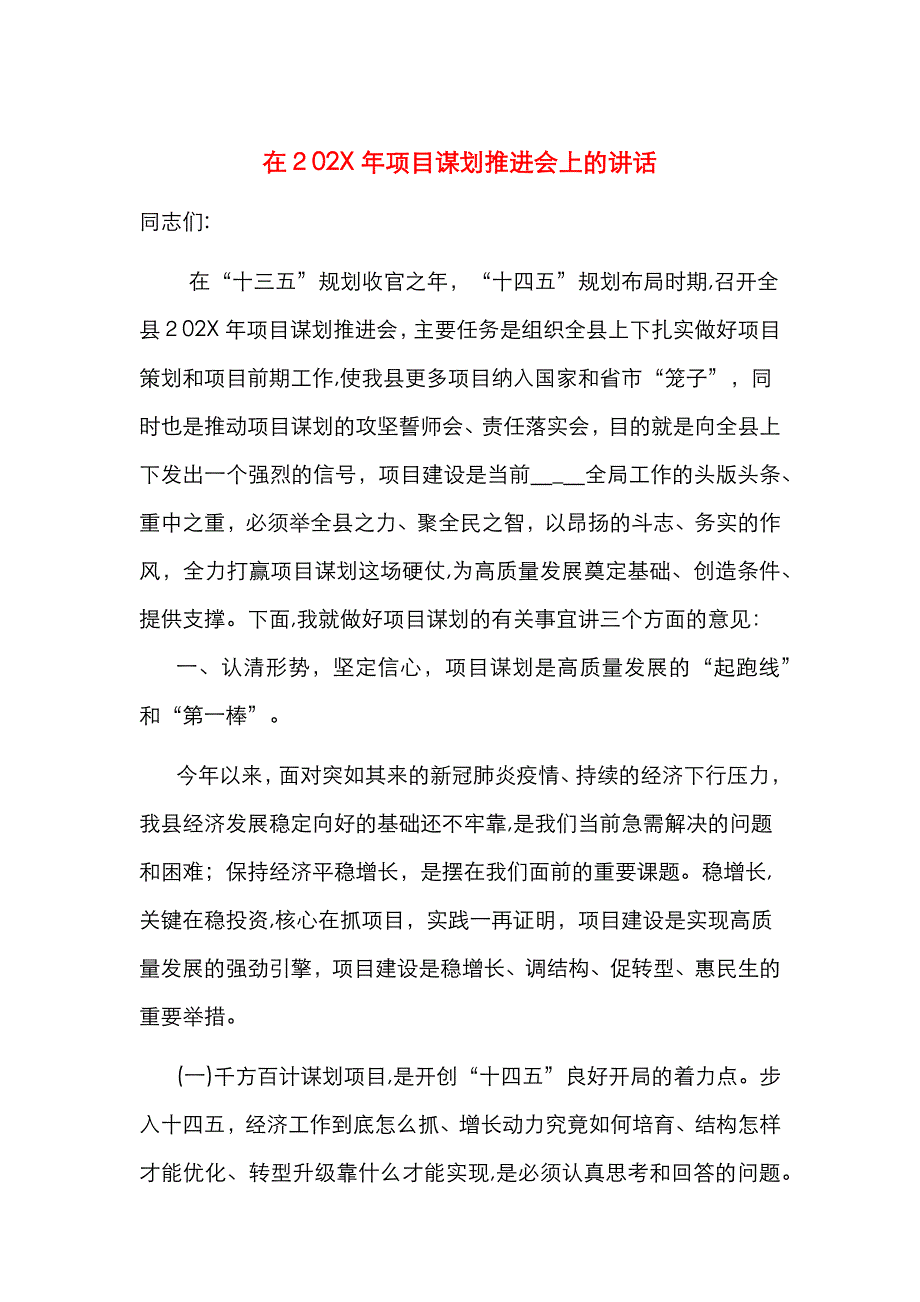 在项目谋划推进会上的讲话_第1页