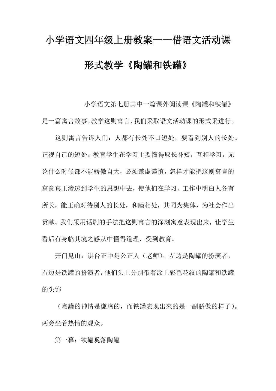 小学语文四年级上册教案——借语文活动课形式教学《陶罐和铁罐》_第1页