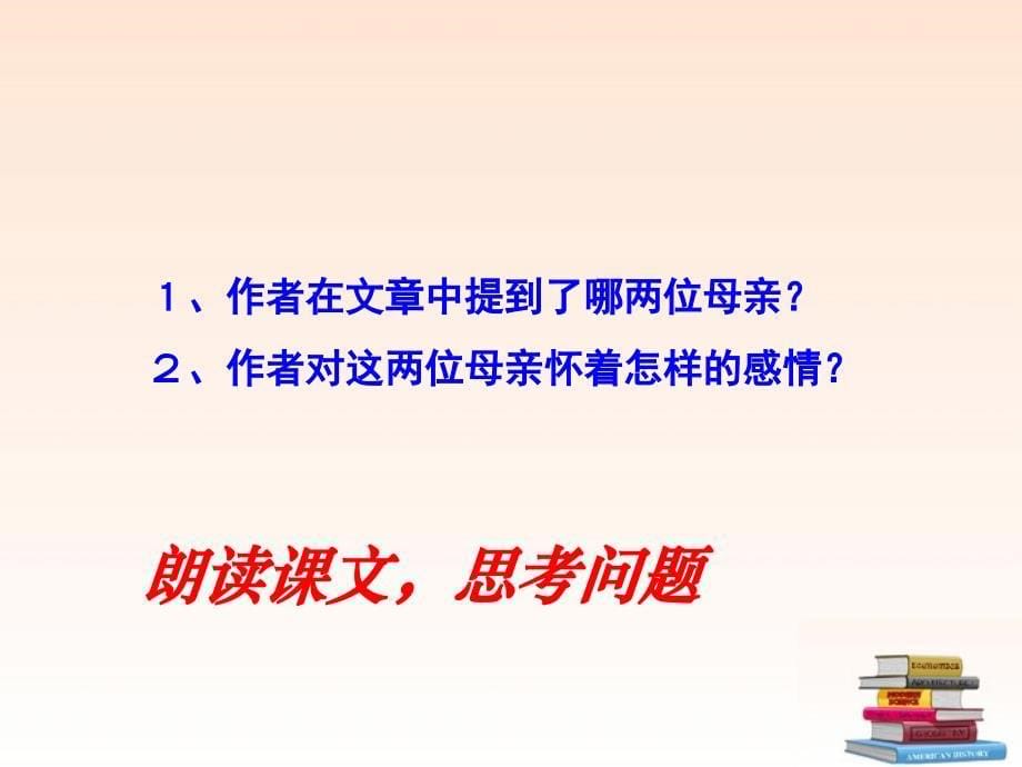 六年级语文上册怀念母亲课件_第5页