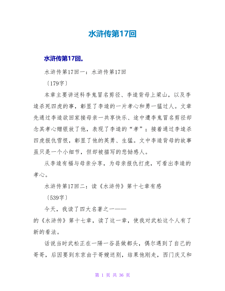 水浒传第17回读后感.doc_第1页