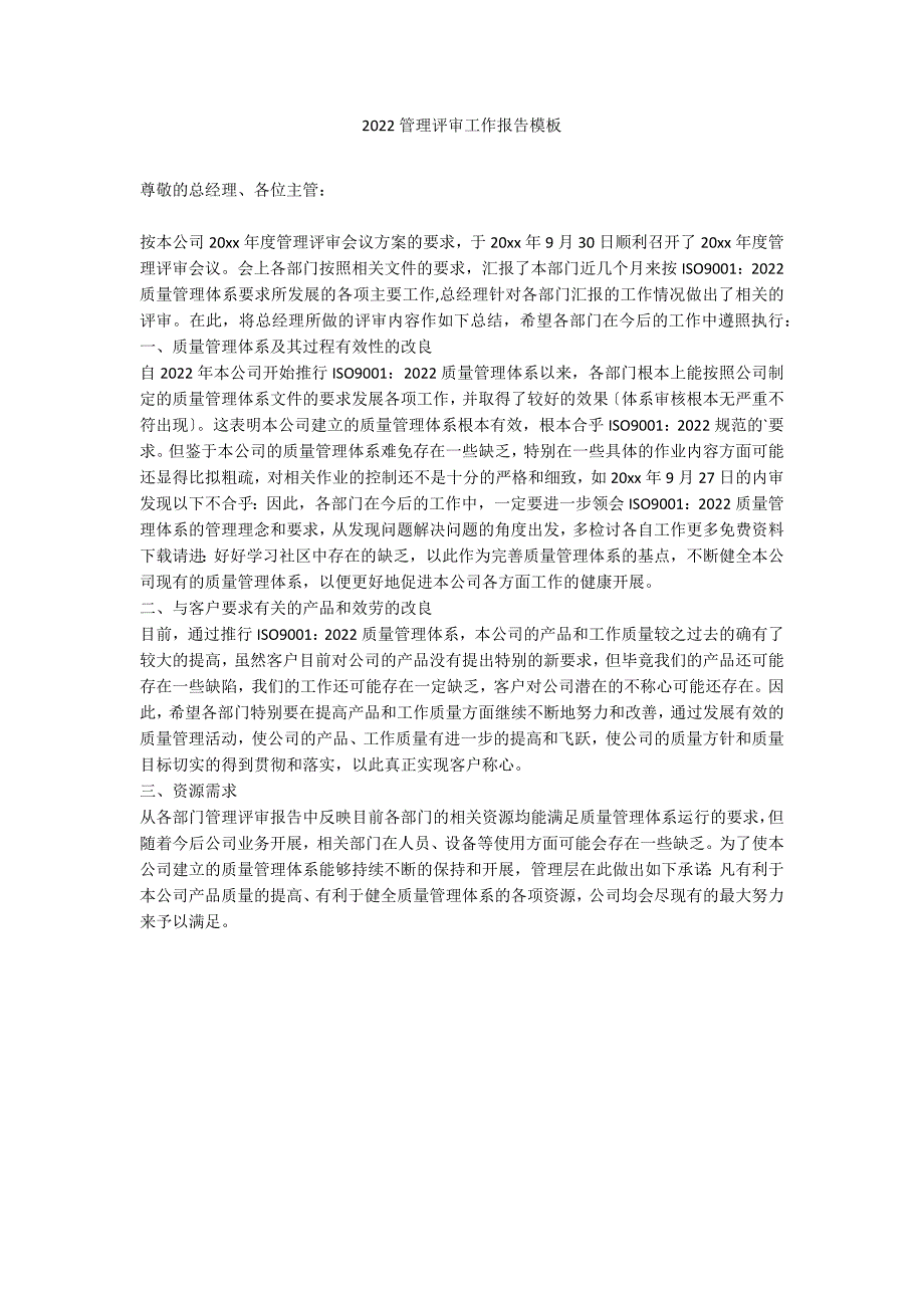 2022管理评审工作报告模板_第1页