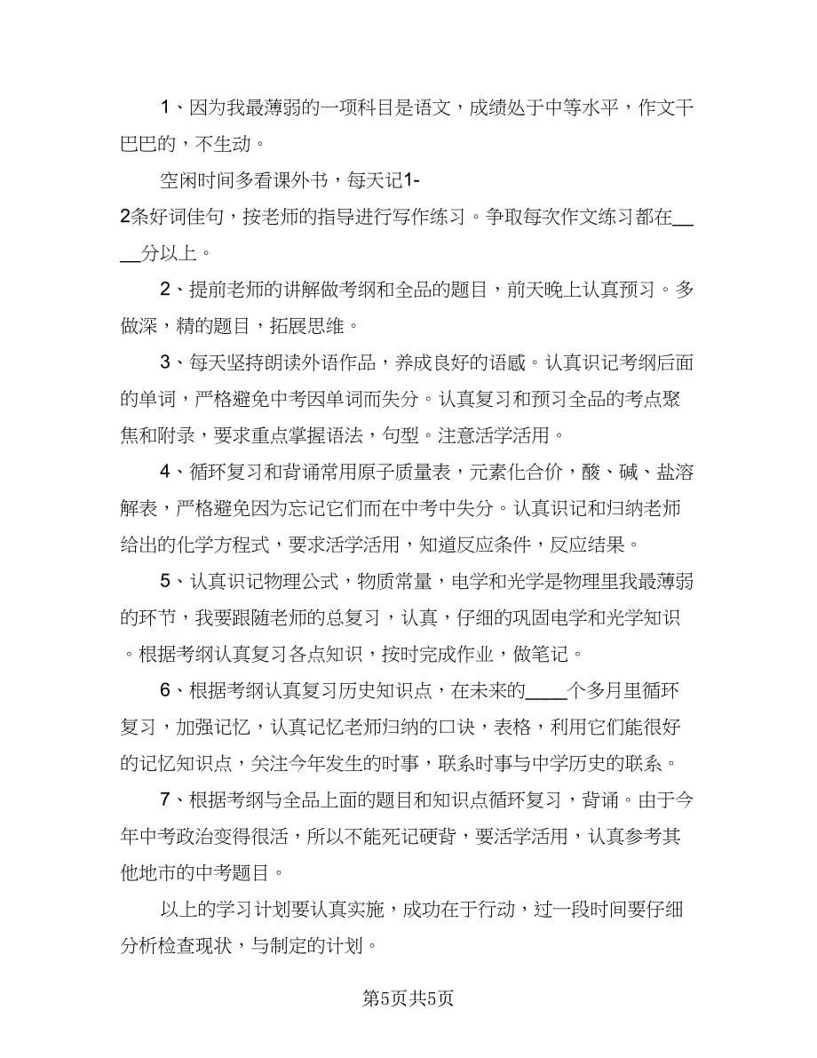 2023初二新学期学习计划标准样本（四篇）.doc_第5页