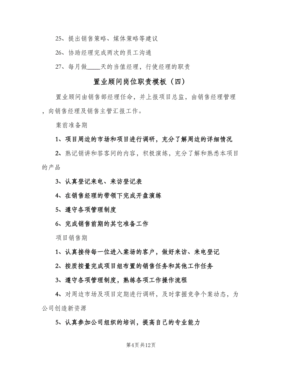 置业顾问岗位职责模板（10篇）_第4页