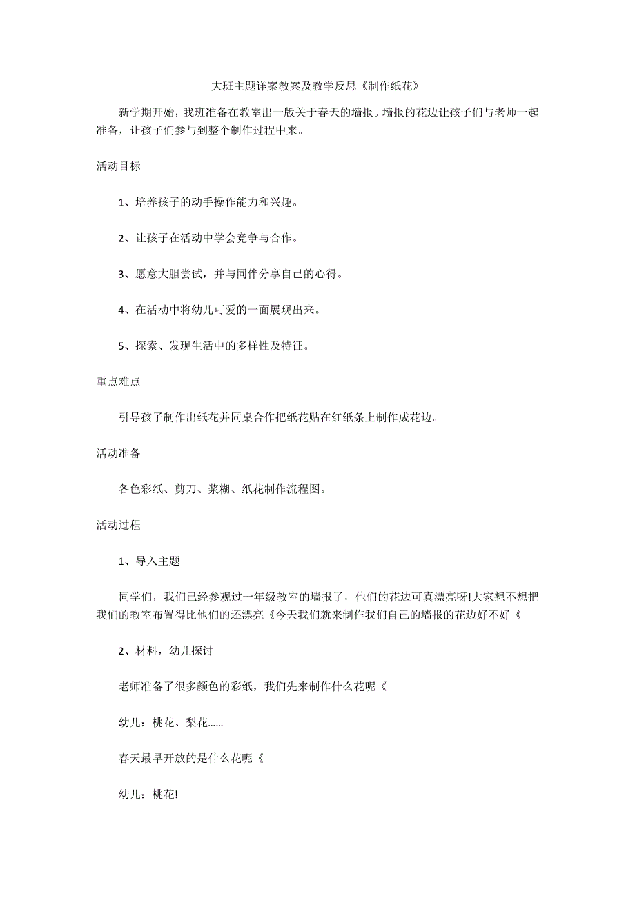 大班主题详案教案及教学反思《制作纸花》_第1页