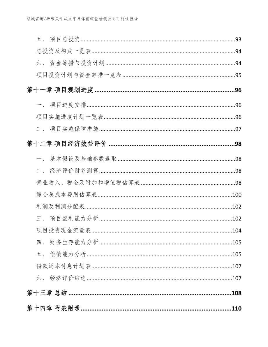 毕节关于成立半导体前道量检测公司可行性报告【参考模板】_第5页