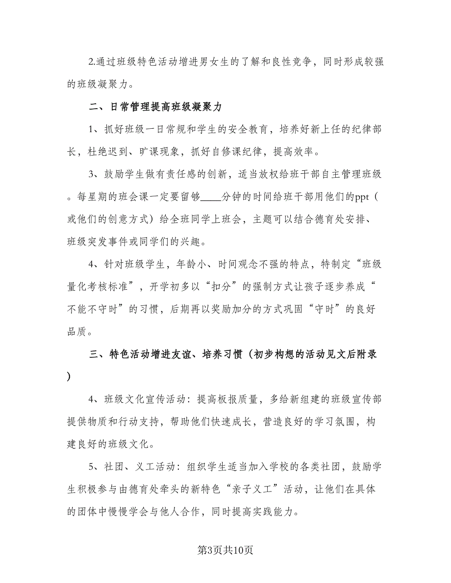 2023年初中班主任工作计划格式版（五篇）.doc_第3页