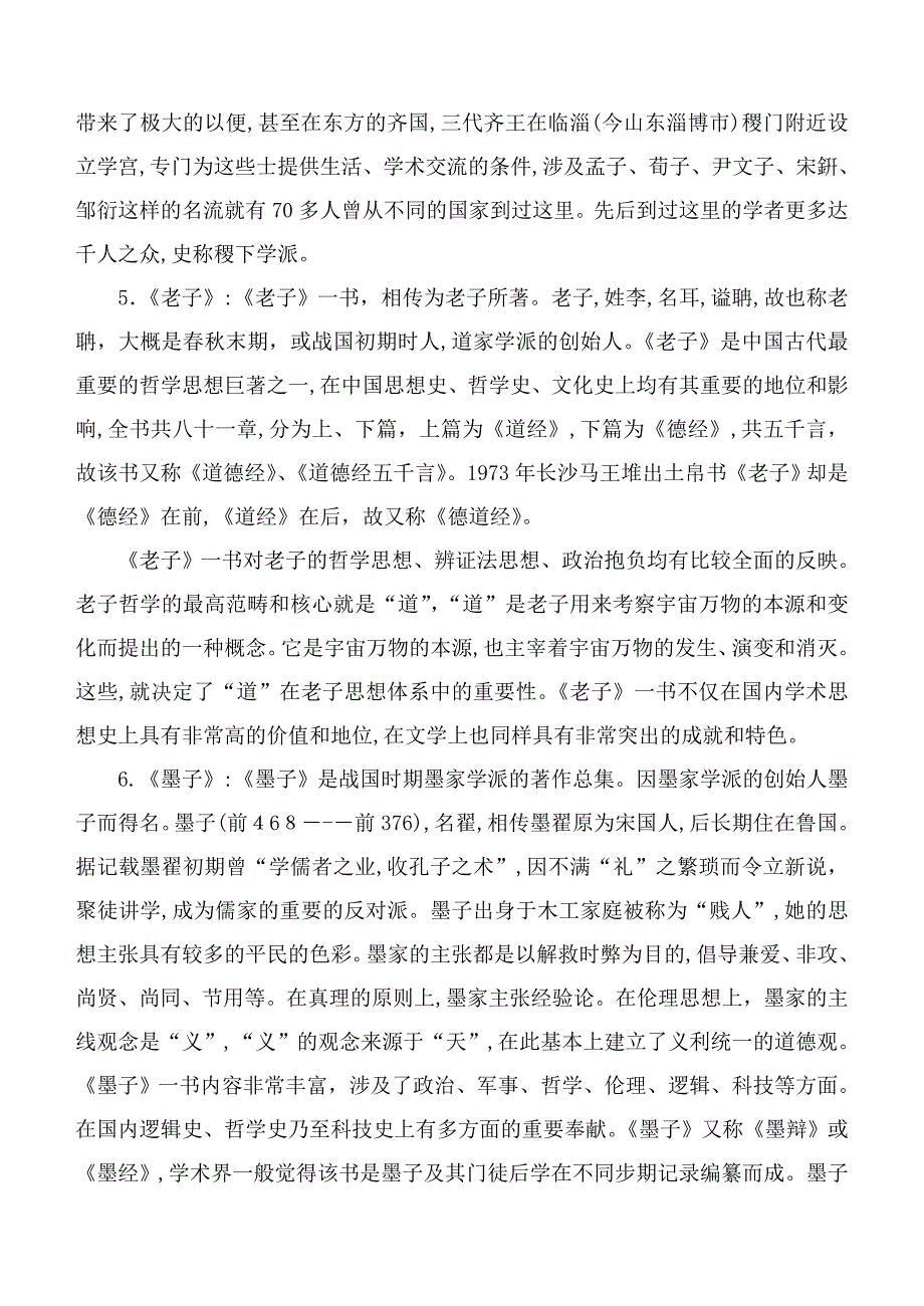 先秦散文研究——说理散文期末作业答案_第2页