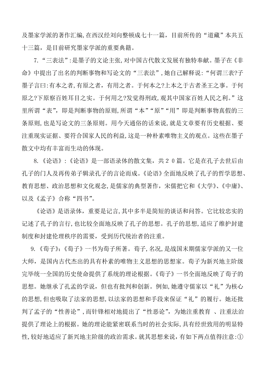 先秦散文研究——说理散文期末作业答案_第3页