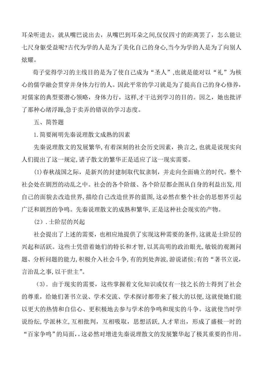 先秦散文研究——说理散文期末作业答案_第5页