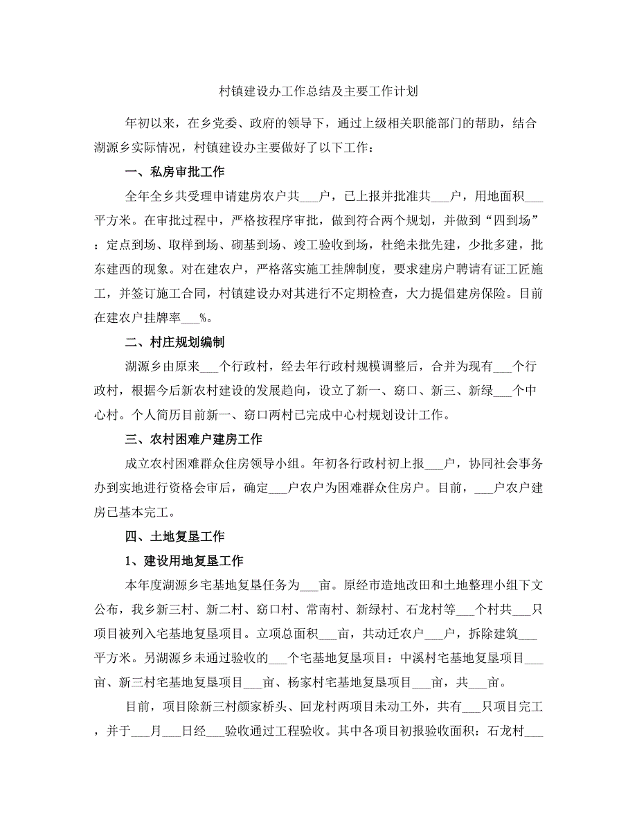 村镇建设办工作总结及主要工作计划_第1页