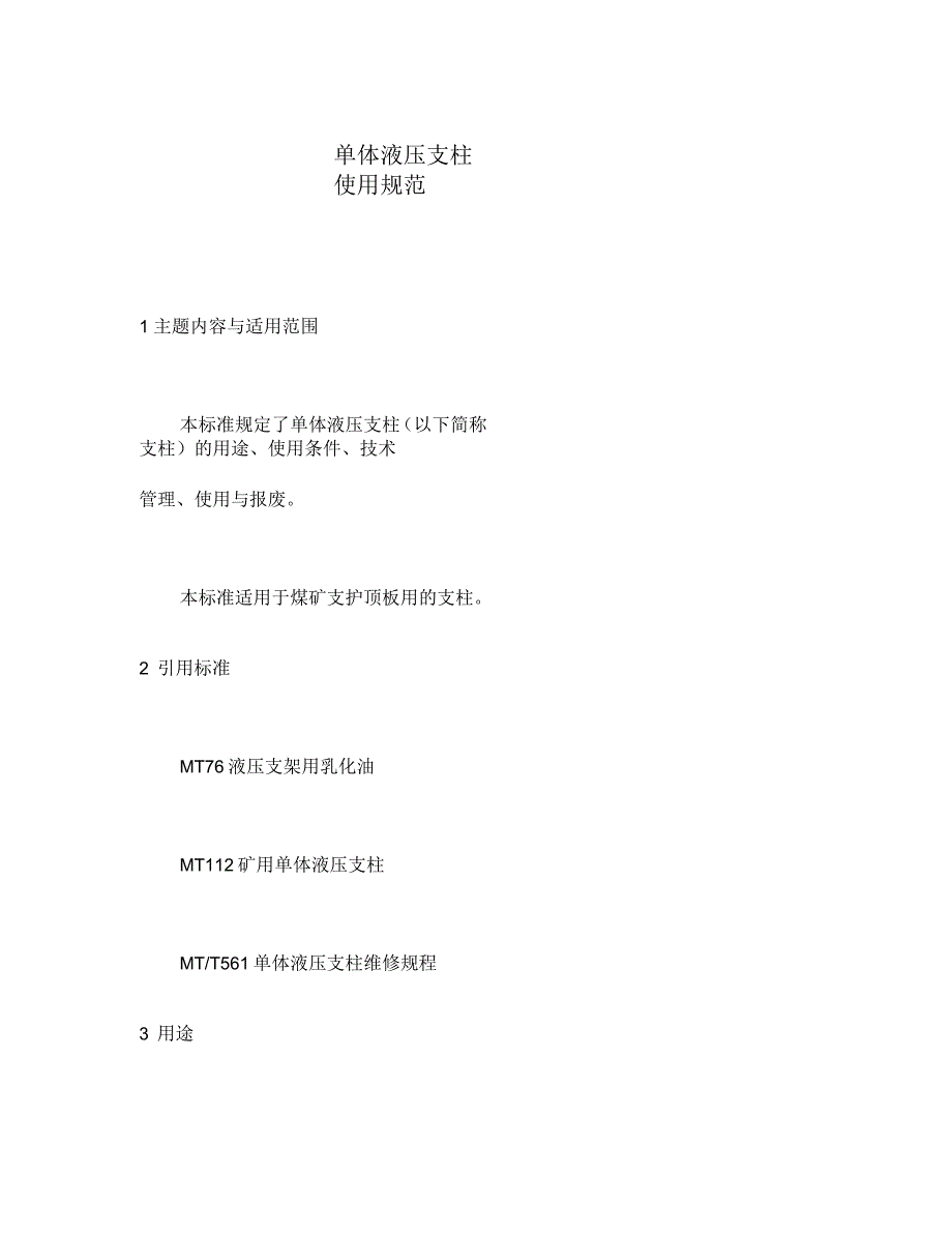 单体液压支柱使用规范_第1页